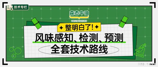 半岛体育【技术专栏】整明白了!风味感知、检测、预测全套技术路线(图5) 半岛体育【技术专栏】整明白了!风味感知、检测、预测全套技术路线(图5)
