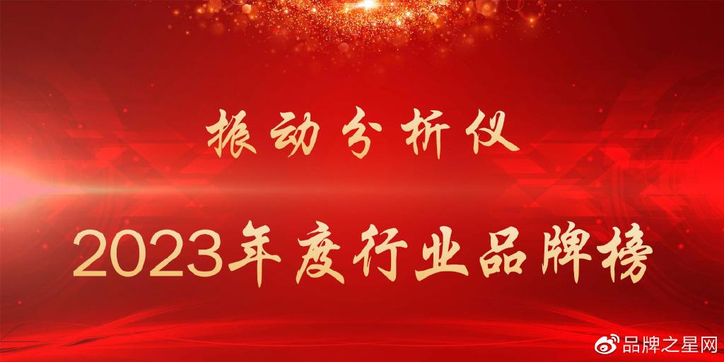 半岛体育2023年度振动分析仪行业品牌榜(图1) 半岛体育2023年度振动分析仪行业品牌榜(图1)