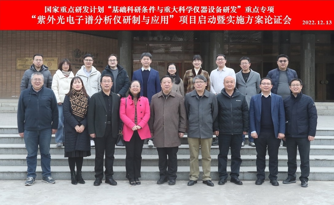 半岛体育【科技自立自强】国家重点研发计划“紫外光电子谱分析仪研制与应用”项目启动暨实施方案论证会召开(图6) 半岛体育【科技自立自强】国家重点研发计划“紫外光电子谱分析仪研制与应用”项目启动暨实施方案论证会召开(图6)