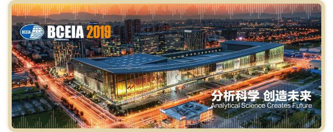 “分析科学 创造未来” 聚焦·科学仪器盛会BCEIA2019半岛体育(图1) “分析科学 创造未来” 聚焦·科学仪器盛会BCEIA2019半岛体育(图1)