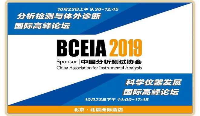 “分析科学 创造未来” 聚焦·科学仪器盛会BCEIA2019半岛体育(图3) “分析科学 创造未来” 聚焦·科学仪器盛会BCEIA2019半岛体育(图3)
