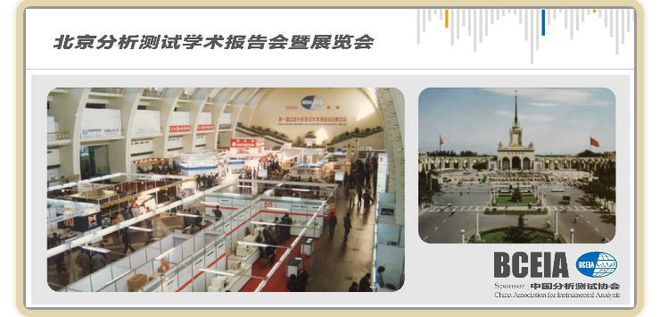 “分析科学 创造未来” 聚焦·科学仪器盛会BCEIA2019半岛体育(图6) “分析科学 创造未来” 聚焦·科学仪器盛会BCEIA2019半岛体育(图6)