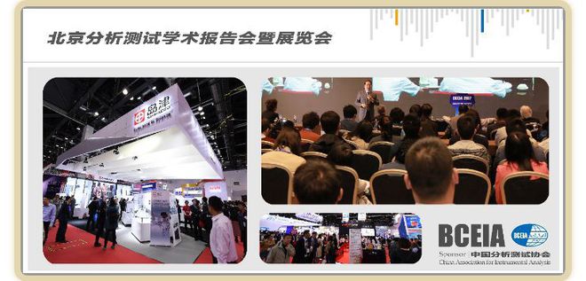 “分析科学 创造未来” 聚焦·科学仪器盛会BCEIA2019半岛体育(图9) “分析科学 创造未来” 聚焦·科学仪器盛会BCEIA2019半岛体育(图9)