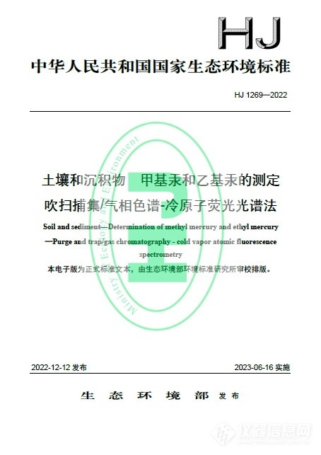 半岛体育重磅:生态环境部《土壤和沉积物 甲基汞和乙基汞的测定》 (HJ 1269—2022) 标准发布(图1) 半岛体育重磅:生态环境部《土壤和沉积物 甲基汞和乙基汞的测定》 (HJ 1269—2022) 标准发布(图1)