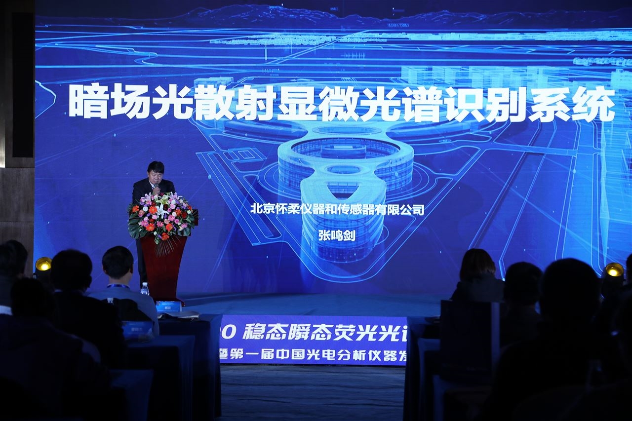 半岛体育OmniFluo990稳态瞬态荧光光谱仪发布会暨第一届中国光电分析仪器发展论坛圆满落幕(图6) 半岛体育OmniFluo990稳态瞬态荧光光谱仪发布会暨第一届中国光电分析仪器发展论坛圆满落幕(图6)