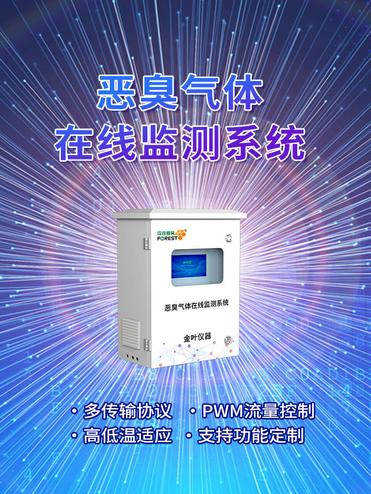 恶臭气体监测系统多少钱一台半岛体育(图1) 恶臭气体监测系统多少钱一台半岛体育(图1)