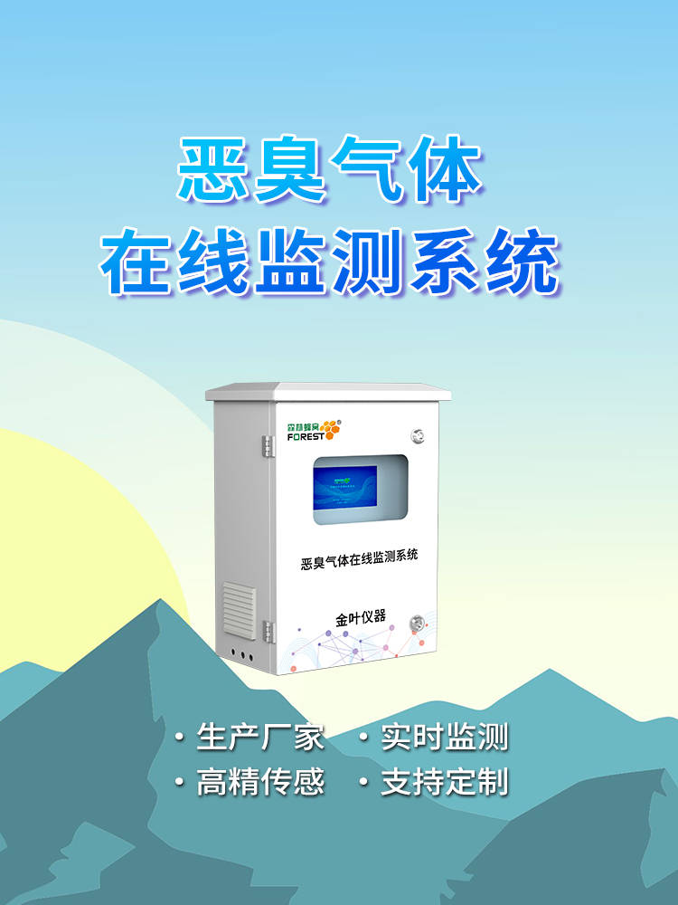 恶臭气体监测系统多少钱一台半岛体育(图2) 恶臭气体监测系统多少钱一台半岛体育(图2)