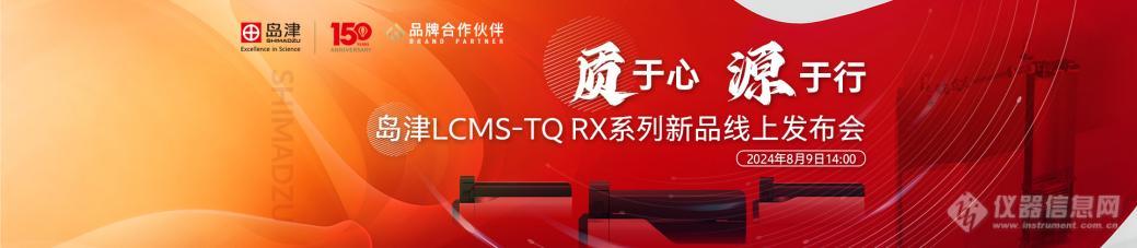 “质于心 源于行”——岛津三重四极杆液质联用仪LCMS-TQ RX系列新品发半岛体育布会成功召开!(图1) “质于心 源于行”——岛津三重四极杆液质联用仪LCMS-TQ RX系列新品发半岛体育布会成功召开!(图1)