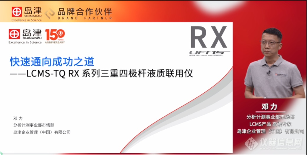 “质于心 源于行”——岛津三重四极杆液质联用仪LCMS-TQ RX系列新品发半岛体育布会成功召开!(图4) “质于心 源于行”——岛津三重四极杆液质联用仪LCMS-TQ RX系列新品发半岛体育布会成功召开!(图4)