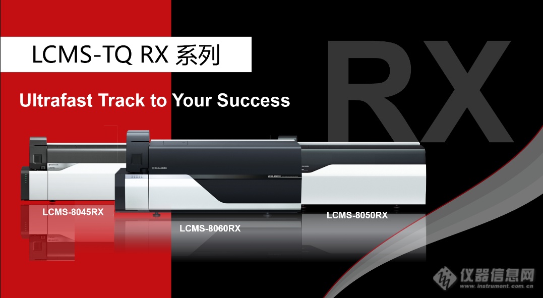 “质于心 源于行”——岛津三重四极杆液质联用仪LCMS-TQ RX系列新品发半岛体育布会成功召开!(图5) “质于心 源于行”——岛津三重四极杆液质联用仪LCMS-TQ RX系列新品发半岛体育布会成功召开!(图5)