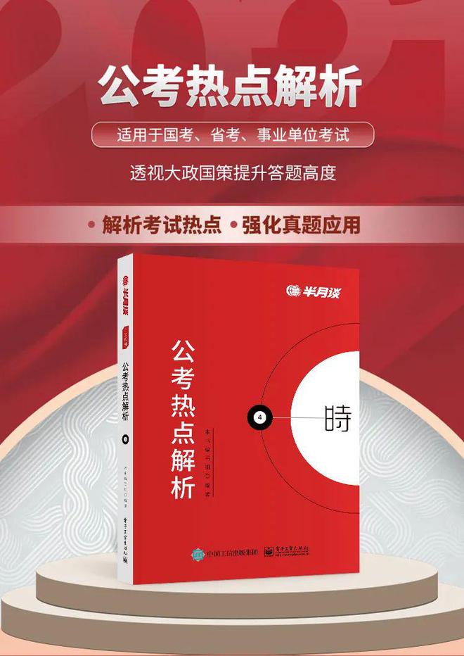 《公考热点解析》备战公考的首选参考书半岛体育(图5) 《公考热点解析》备战公考的首选参考书半岛体育(图5)