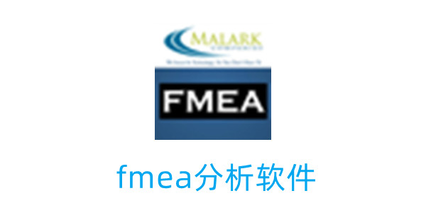 半岛体育fmea分析软件下载(图1) 半岛体育fmea分析软件下载(图1)